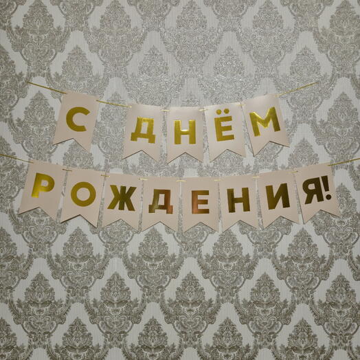 Гирлянда "С Днём рождения!", бежевая