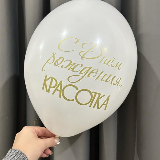 Шар с днем рождения красотка белый