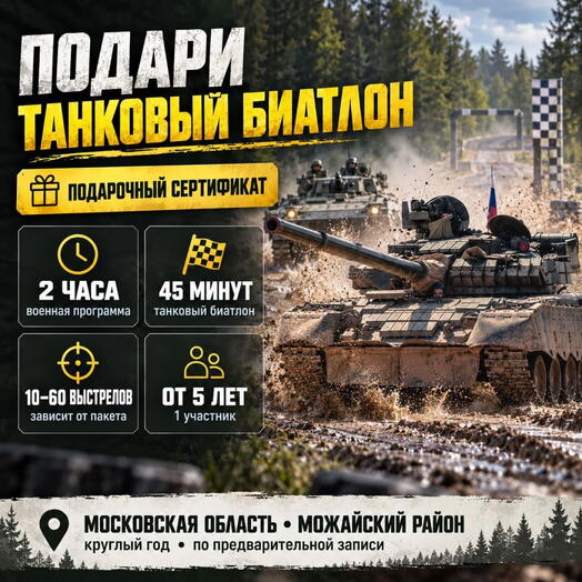 Подарочный сертификат «Поездка на танке или БМП со стрельбой из оружия» (Пакет "Лейтенант" 2 часа, 1 человек)