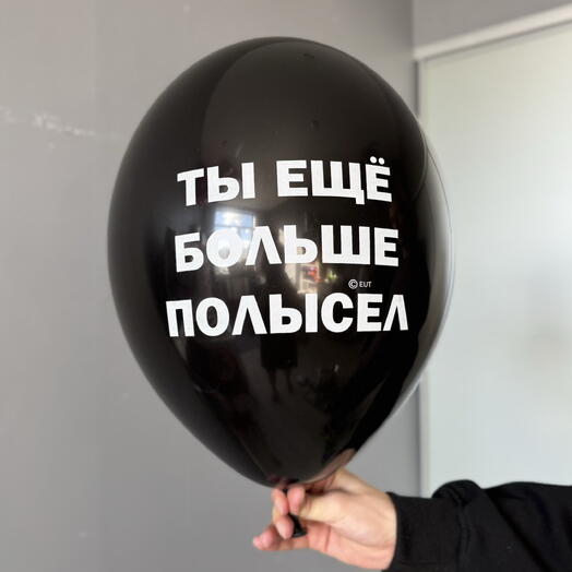 Воздушный гелиевый шар с надписью «Ты еще больше полысел»