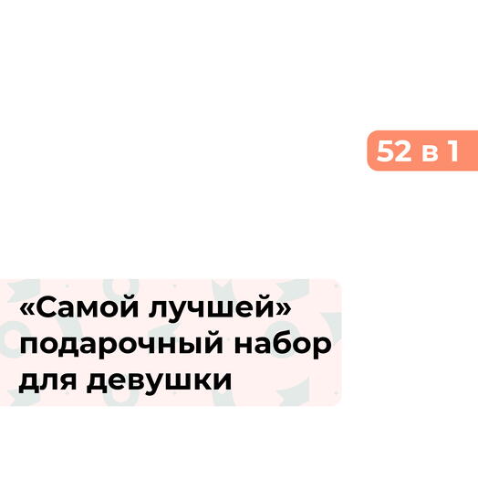 52 в 1 Самой лучшей. Подарочный набор для девушки