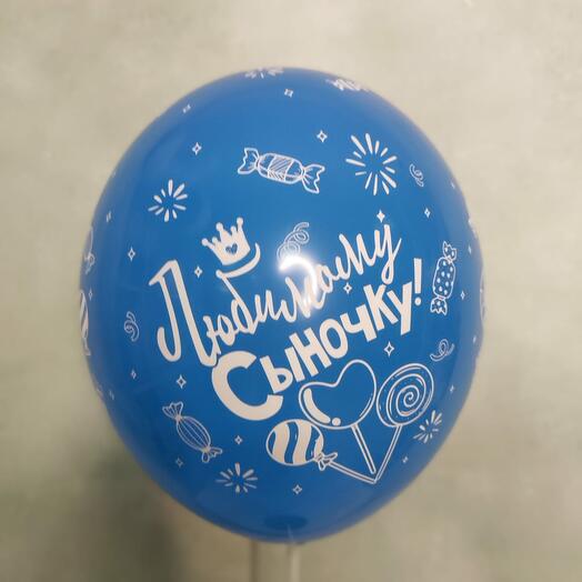 Шар" Любимому сыночку" 1103-2325
