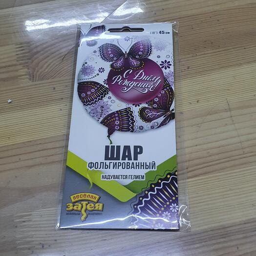 С Днём Рождения Гелий