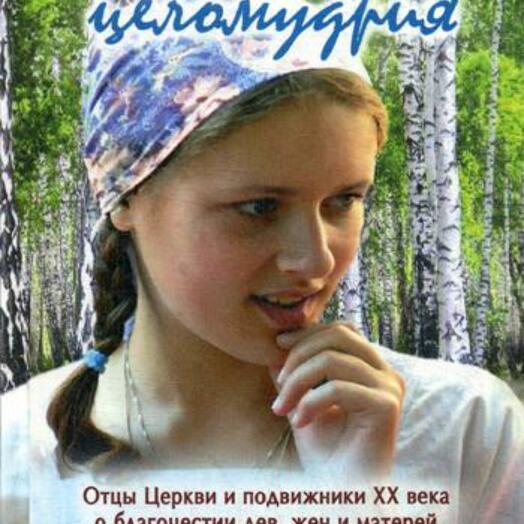 Нулевой уровень целомудрия. Школа целомудрия. Целомудрия.