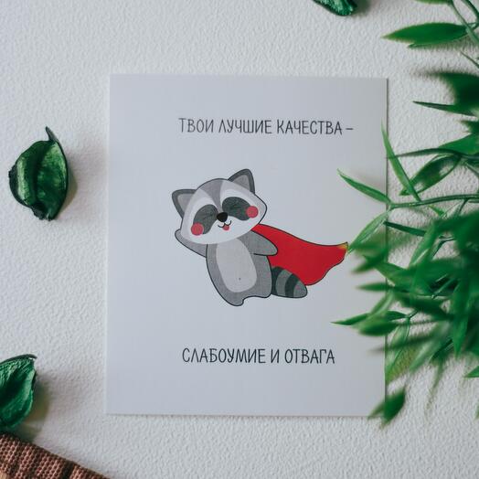 Открытка «Твои лучшие качества - слабоумие и отвага» / открытка с юмором / дополнение к подарку / забавная открытка / милота