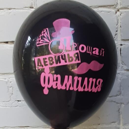 Шар с гелием на Девичник (прощай девичья фамилия)