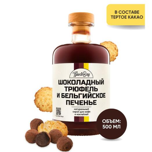 Сироп для кофе натуральный премиальный Flavor Bay (Флэйвор Бэй) Шоколадный Трюфель и Бельгийское Печенье 500 мл