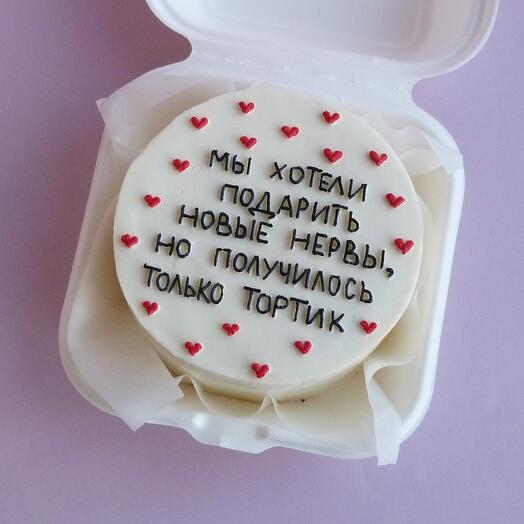 Бенто торт «Мы хотели подарить новые нервы, но получилось только тортик»