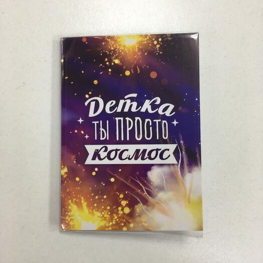 Открытка с шоколадом на 2 плитки «Детка, ты просто космос»