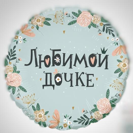 Фольгированный шар дочке