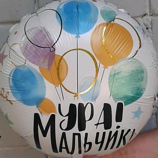 Шар фольгированный УРА МАЛЬЧИК