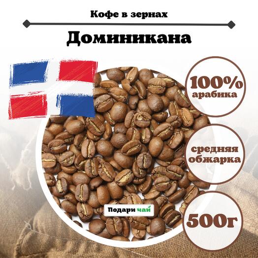 Зерновой Кофе "Доминикана", 500 г