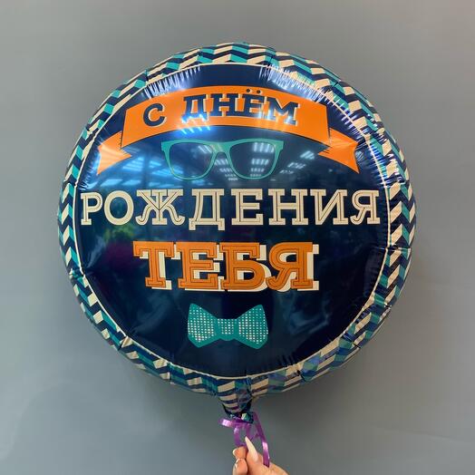 Шар «С Днем Рождения Тебя»