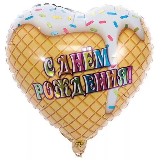 Шар фольгированный 🍦 С Днем Рождения
