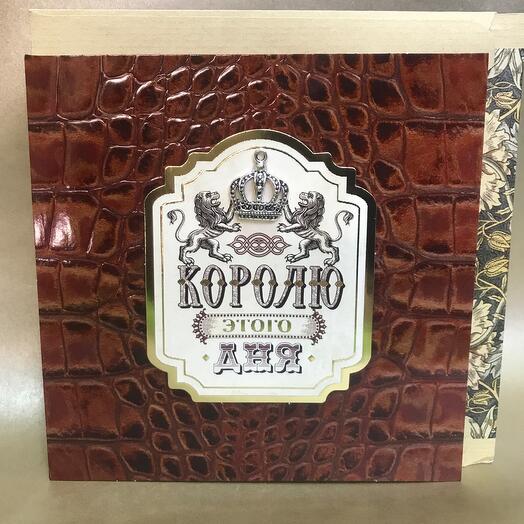 Открытка Королю мужская