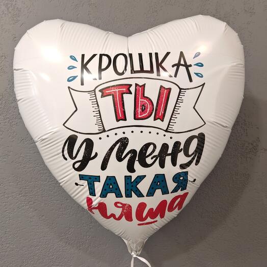Воздушный шар «Крошка, ты у меня такая няша»