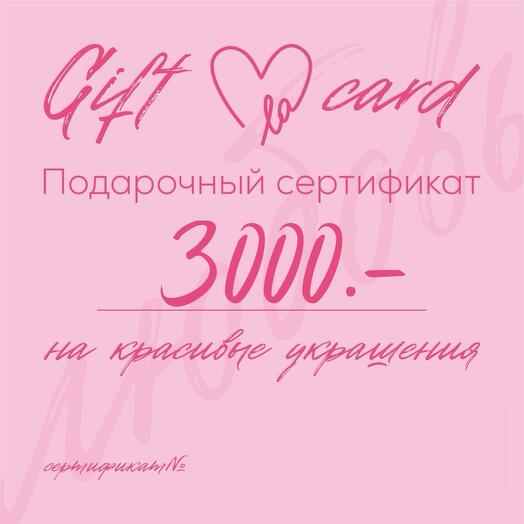 Подарочный сертификат на покупку украшений на сумму 3000.-
