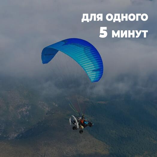Полет на параплане в Барнауле 5 минут