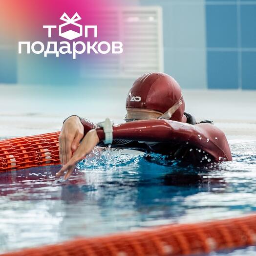 Подарочный сертификат Индивидуальное занятие по фридайвингу в Москве для 1 чел. 105 мин