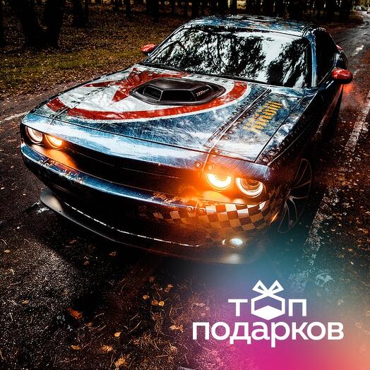 Подарочный сертификат Мастер-класс по вождению Dodge Challenger с чемпионом России (1 час)