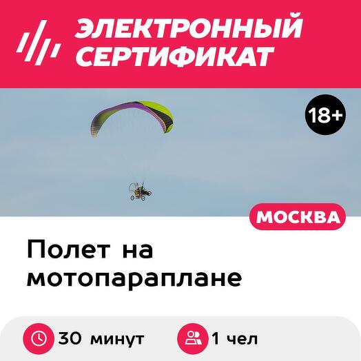 Подарочный сертификат Полет на паралете / параплане с мотором для 1 чел. (30 мин.)