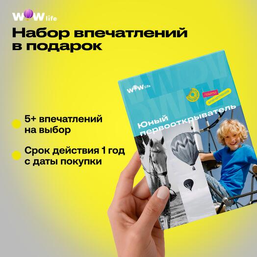 Подарочный сертификат "Юный первооткрыватель"