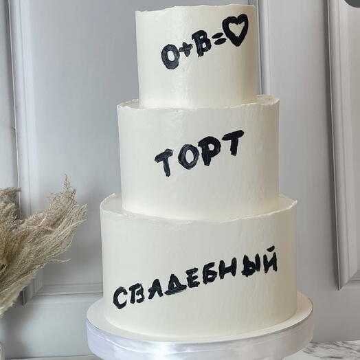 Свадебный торт с надписью