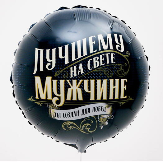Шар гелиевый «лучшему мужчине»
