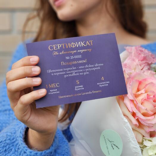 Сертификат на цветочную подписку S