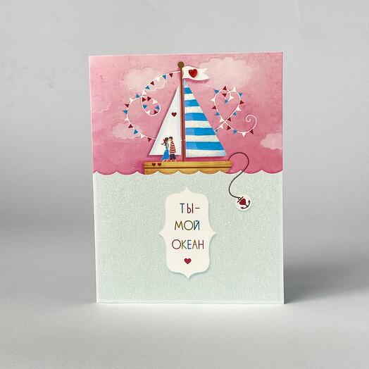Открытка Ты - мой океан