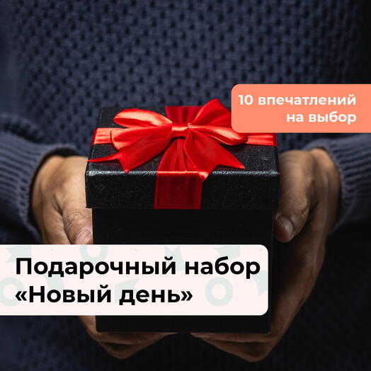 Новый день. Подарочный набор для мужчины 10 в 1