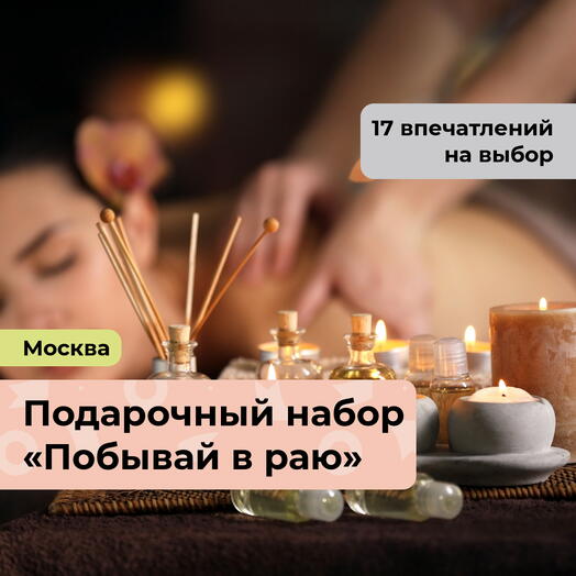 Побывай в раю. Подарочный набор релакс-программ 17 в 1