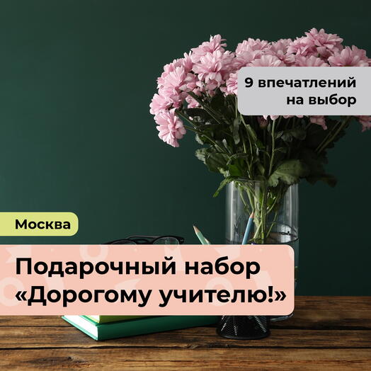 Дорогому учителю!  Подарочный набор впечатлений 9 в 1