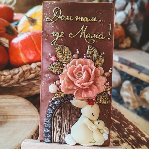 Шоколадная фантазийная плитка-открытка маме "Дом там, где мама" (День матери)