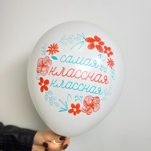 Воздушный шар «Самая классная -классная»🎈
