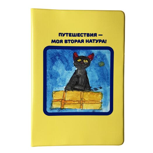Обложка на паспорт "Путешествия - моя вторая натура!"