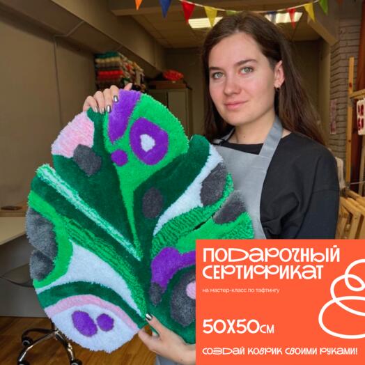 Мастер-класс по тафтингу - 2 человека, коврики 50*50