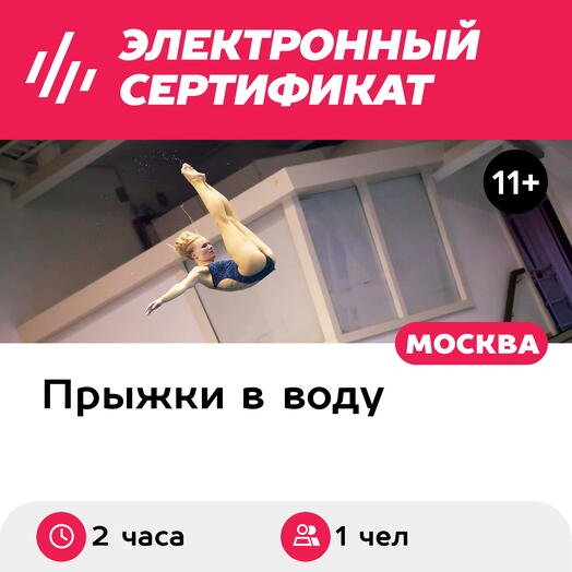 Подарочный сертификат Занятие по прыжкам в воду для 1 взрослого в составе старшей группы (2 ч.)