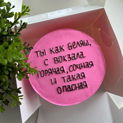 Бенто торт «Ты как беляш с вокзала»