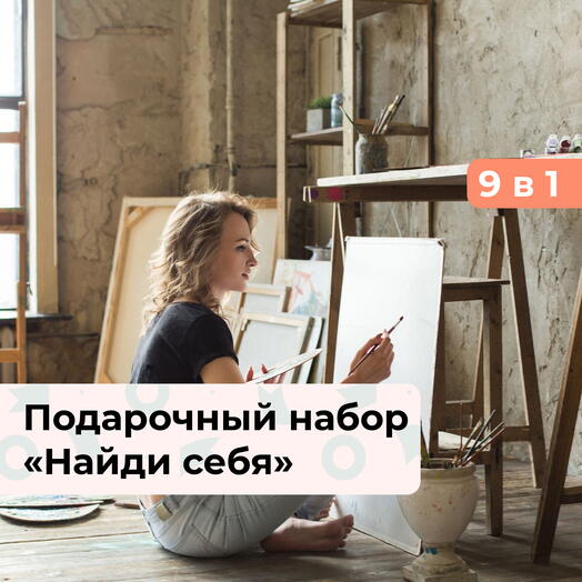 9 в 1 Найди себя. Подарочный набор творческих мастер-классов