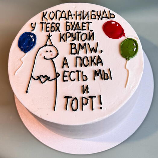 Вкусный торт с любой  кремовой надписью в подарок