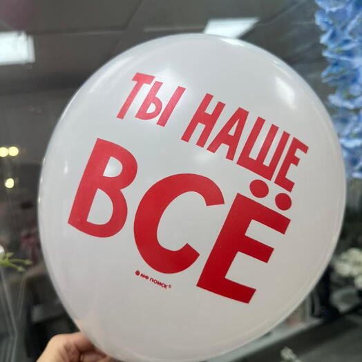 Шар Гелевый «Ты наше Всё»