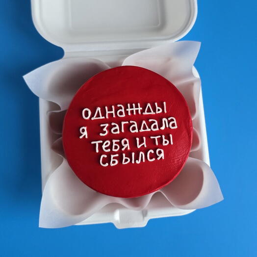 Бенто-торт "Однажды я загадала тебя и ты сбылся" на день рождение,годовщину  любимому, мужу, парню на 14 февраля