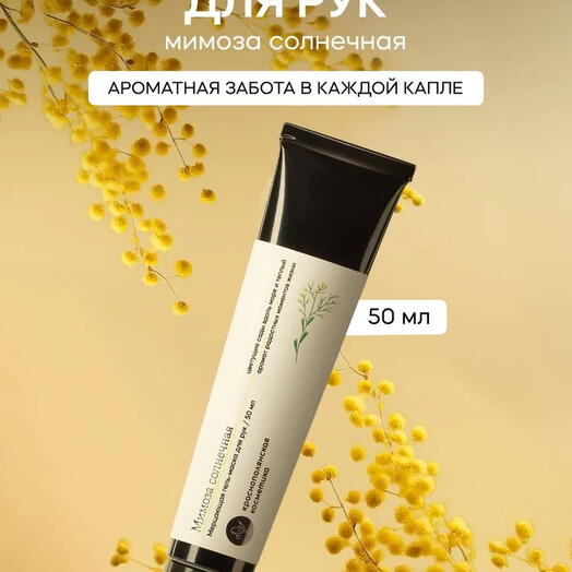 Мерцающая гель-маска для рук с эктоином Мимоза солнечная, 50 мл