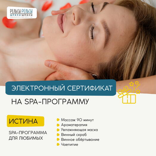 Подарочный сертификат на СПА-массаж с винным обертыванием и скрабированием "Истина"