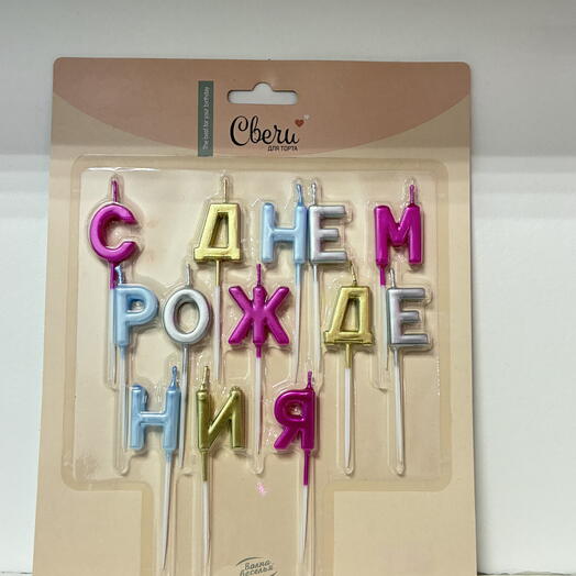 Свечи для торта "С днём рождения"