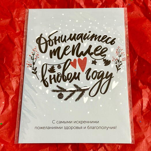 Большая открытка «Обнимайтесь»
