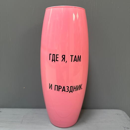 Ваза «Где я, там и праздник»