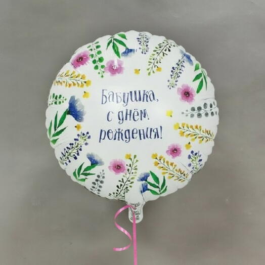 Шар-фольга «Бабушка, С Днем Рождения»