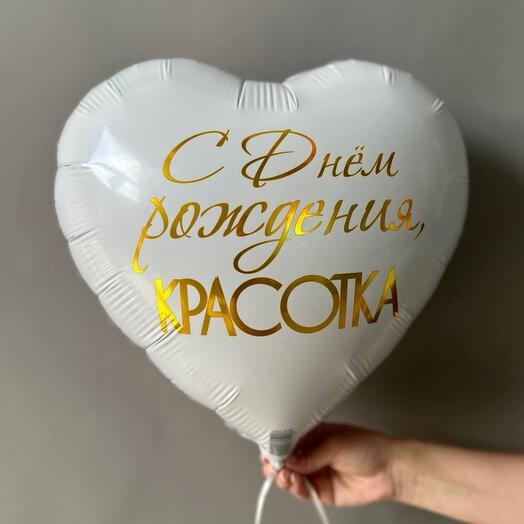 Шар фольгированный двухсторонний "С Днем рождения, красотка"
